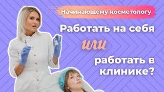 СТАРТ НАЧИНАЮЩЕГО КОСМЕТОЛОГА. Работать на себя или работать в клинике?