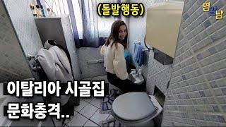 한국인이 이탈리아 여자 집에 가면 받는 문화충격