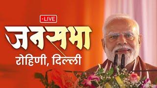 LIVE: PM Shri Narendra Modi addresses public meeting in Rohini, Delhi