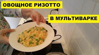 ОВОЩНОЕ РИЗОТТО в МУЛЬТИВАРКЕ CrockPot.  ОСВАИВАЮ  АГРЕГАТ....