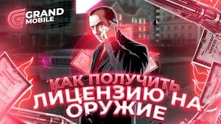 КАК ПОЛУЧИТЬ ЛИЦЕНЗИЮ НА ОРУЖИЕ В GRAND MOBILE