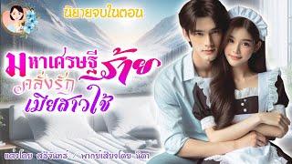 นิยายจบในตอน คลั่งรักภรรยสาวใช้ | พากย์เสียง : NIDA  |นิยายเสียง