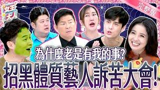 做什麼都被黑？！招黑體質藝人訴苦大會！They were blacklisted｜《女王大人》5-15／20241210