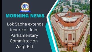 #loksabha extends tenure of Joint Parliamentary Committee on #WaqfBill