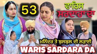 WARIS SARDARA DA ( PART 52 ) ॥ NEW PUNJABI SHORT VIDEO 2024 || PUNJABI NATAK || #warissardarada