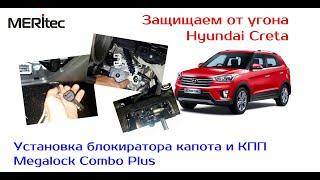 Hyundai Creta & Megalock Combo Plus - видеоинструкция по установке блокиратора капота и КПП