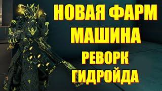 [WARFRAME] НОВАЯ ФАРМ МАШИНА! ГИДРОИД! + билд гайд