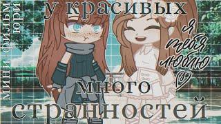 У красивых много странностей ||  Мини-фильм Gacha Club || Юри (Сёдзё Ай) || [1/1]