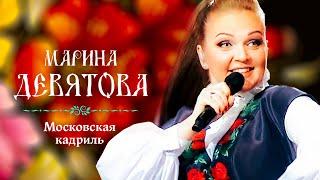 Марина Девятова - Московская кадриль (Юбилейный концерт, 20 лет вместе с вами)