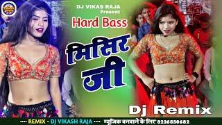 Misir ji tu ta Bada bada Thanda Dj Remix | Old Bhojpuri Remix | Hard Bass | Bhojpuri Video songs