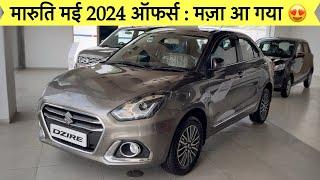 मारूती ऑफर्स क्या बात है  : All Maruti Cars Discounts Of May 2024 : DSD CARS