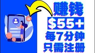 每7分钟免费赚$55美元|网赚项目网络赚钱|如何快速赚钱|赚钱最快的方法|手机赚钱|电脑赚钱|自动赚钱|被动收入|如何网络赚钱|赚钱APP|在家赚钱副业兼职|躺赚|赚钱网站|注册赚钱|上班族如何赚钱