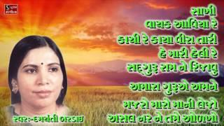 Damyanti Bardai Gujarati Bhajan Lokgeet Superb Collection