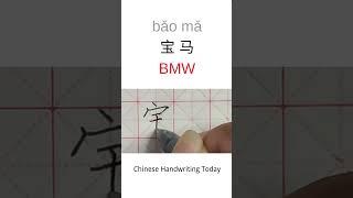 How to Write BMW in Chinese Character | Amazing Chinese Calligraphy | Satisfying Handwriting