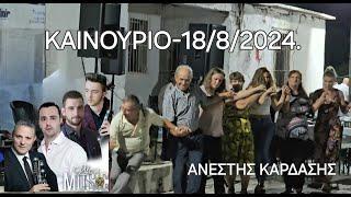 ΚΑΙΝΟΥΡΙΟ-18/08/2024. ΒΑΛΑΝΤΗΣ ΒΡΑΚΑΣ-ΒΑΓΓΕΛΗΣ ΚΥΡΙΑΖΟΣ-ΣΠΥΡΟΣ ΠΑΠΠΑΣ-ΚΩΝΣΤΑΝΤΙΝΟΣ- ΜΙΧΟΣ.