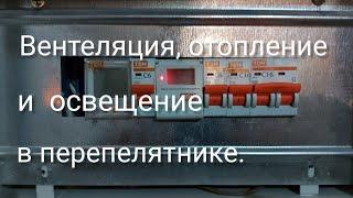 Вентеляция, отопление и освещение в перепелятнике.