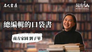 《名人書房》總編輯的口袋書—南方家園劉子華