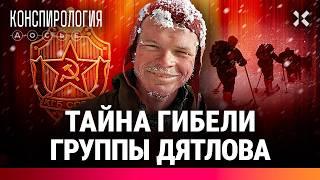 КГБ, ЦРУ или стихия: что погубило группу Дятлова? Тайна перевала Дятлова | Конспирология