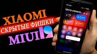 Скрытые функции MIUI 12 для XIAOMI + полезные фишки