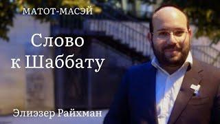 Слово к шаббату Матот-Масэй от раввина Элиэзера Райхмана