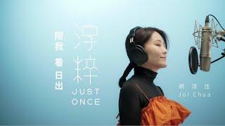 “淳粹 Just Once" 音乐MV系列 ：《陪我看日出》 @joichuaofficial ​