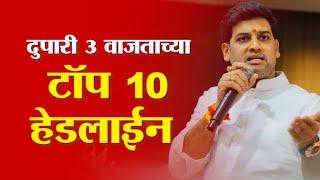 Saam TV Marathi News | Headlines 3 PM | Top 10 Headline 12 January 2025 | Marathi News