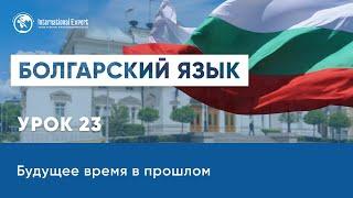 Уроки болгарского языка. Будущее время в прошлом. Урок 23