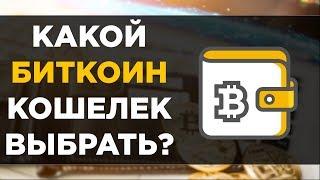 Какой биткоин кошелек выбрать? | Как выбрать биткоин кошелек?