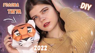 DIY ГОЛОВА ТИГРА ПАПЕРКРАФТ СИМВОЛ 2022 ГОДА | Katrin//Kate