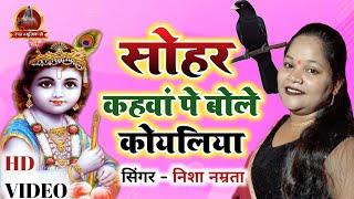 #HD Video श्री कृष्ण जन्माष्टमी  स्पेशल सोहर गीत 2024 | कृष्ण जन्म कथा | Krishna Bhajan | Sohar Geet