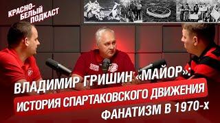 ФАНАТИЗМ В 1970-Х | ИСТОРИЯ СПАРТАКОВСКОГО ДВИЖЕНИЯ | ВЛАДИМИР ГРИШИН “МАЙОР” | КБП