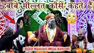 Syed Noorani Miya ने बतादीया Habibe Millat कीसे कहते हैं { Part 1 } 12th Aug 2023 Odisha