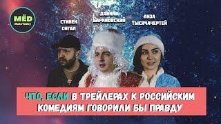 Что, если в трейлерах к российским комедиям говорили бы правду