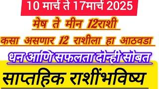 साप्तहिक राशींभविष्य |मेष ते मीन 10ते 17मार्च 2025|weeklyhoroscop mesh to meen 10 to 17 #2021 #astro