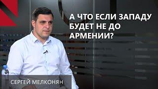 Дойти до Европы через Грузию у Армении не получится – Сергей Мелконян