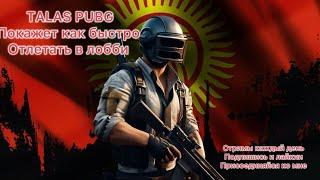  KYRGYZ PUBG  БИЗ ШАНДУУУУ МААНАЙ МЕНЕН БАШТАДЫК ЛАЙКТАН УЗГУЛО #pubgmobile #pubg #strim