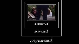 Я пиздатый, ахуенный, современный, невъебенный