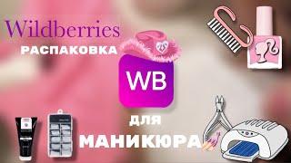 Распаковка покупок на Wildberries для маникюра