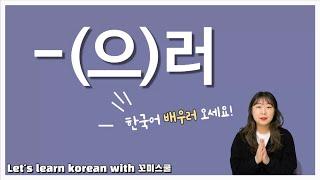 Let's learn about '-(으)러' in korean grammar. [ENG sub]