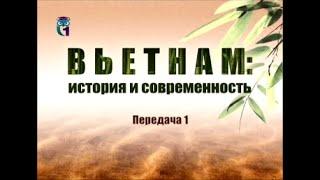 Вьетнам. Передача 1. История возникновения Социалистической Республики Вьетнам