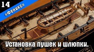 Бригантина Феникс 14. Установка пушек, якорного каната и шлюпки. Стендовый судомоделизм.