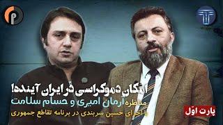 امکان دموکراسی در ایران آینده | مناظره حسام سلامت و آرمان امیری در تقاطع جمهوری با اجرای حسین سربندی