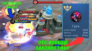 30000 МАТЧЕЙ НА ГРОКЕ / ЛЮТЕЙШАЯ ИМБА / MOBILE LEGENDS