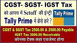 CGST SGST AND IGST TAX Utilized Entry in Tally Prime | GST Tax Monthly Setoff Entry in Tally Prime