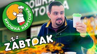 ЗАВТРАК Крошка Картошка | Три позиции. Как так?