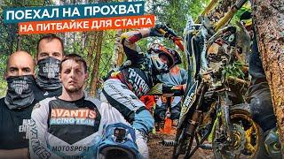 Поехал на прохват на питбайке для станта. В гостях HardEnduro.ru и Андрей Ыть.