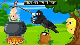 टुनि का कार्टून | Cartoon Kauwa aur Chidiya Katun | Chidiya wala Cartoon | Hindi Kahani | Chichu TV