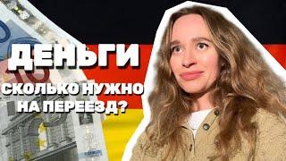 СКОЛЬКО ДЕНЕГ НУЖНО НА ПЕРЕЕЗД В ГЕРМАНИЮ?