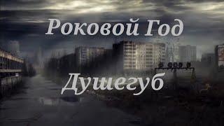 Хит в стиле Сектора Газа. В.И.А Роковой год - Душегуб