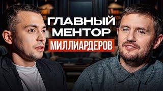 Кто стоит за УСПЕШНЫМИ предпринимателями?! / Интервью с Александром Кравцовым